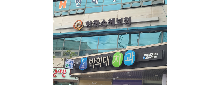 김천시 교정 치과