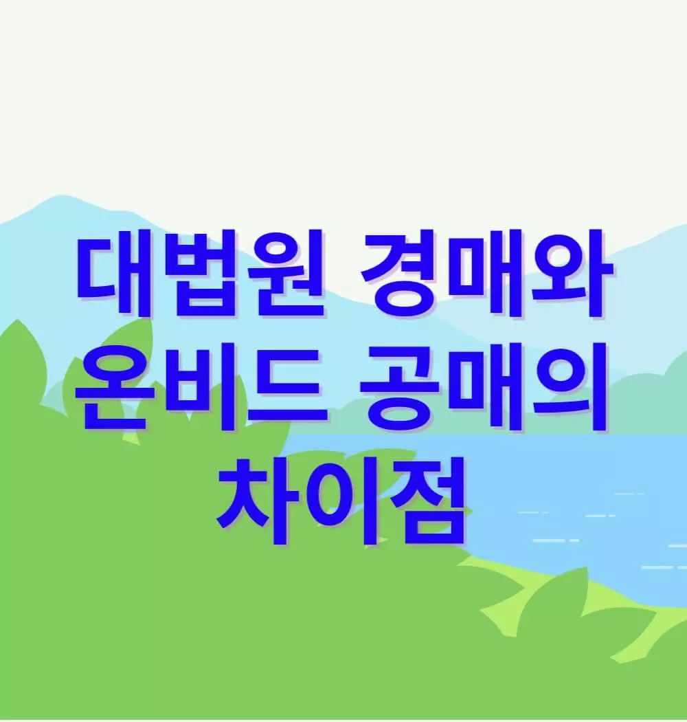 대법원-경매와-온비드-공매의-차이점