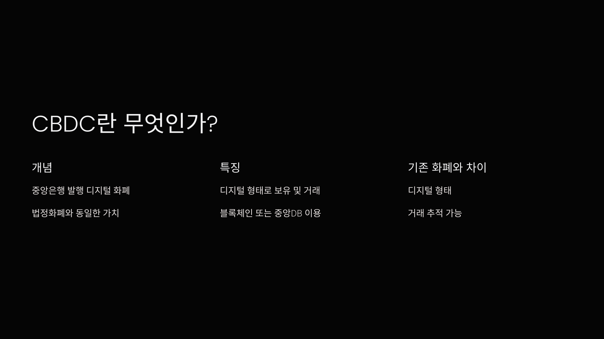 CBDC란 무엇인가?