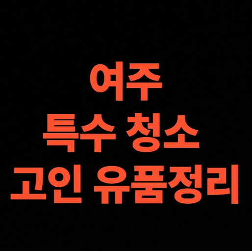 여주 유품정리 업체 3층 빌라 특수청소 가격