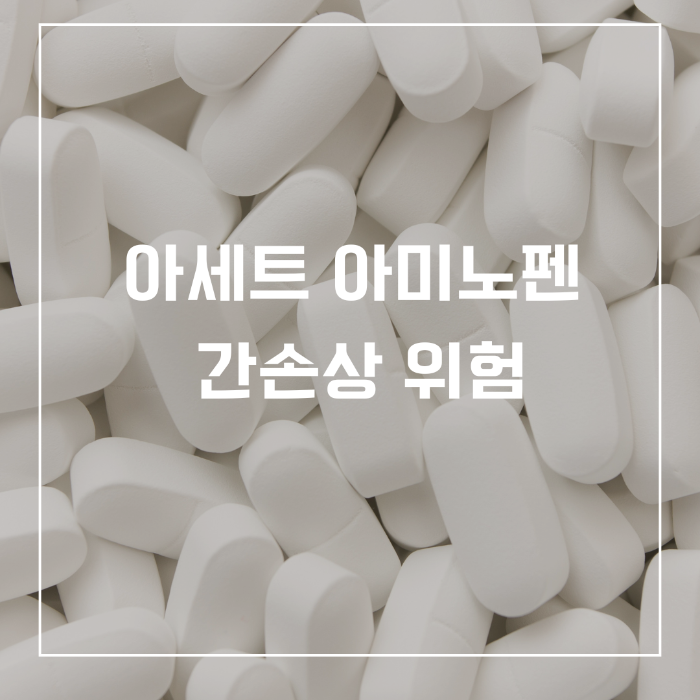 아세트 아미노펜