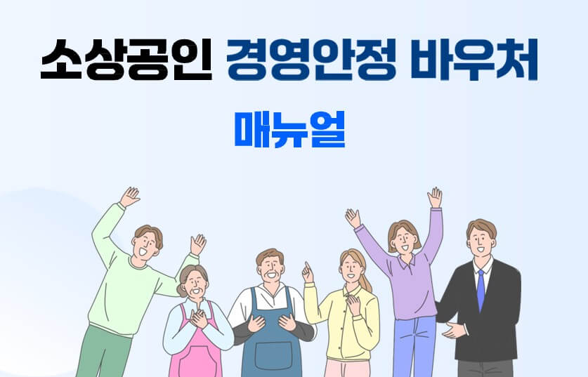 경영안정바우처카드등록