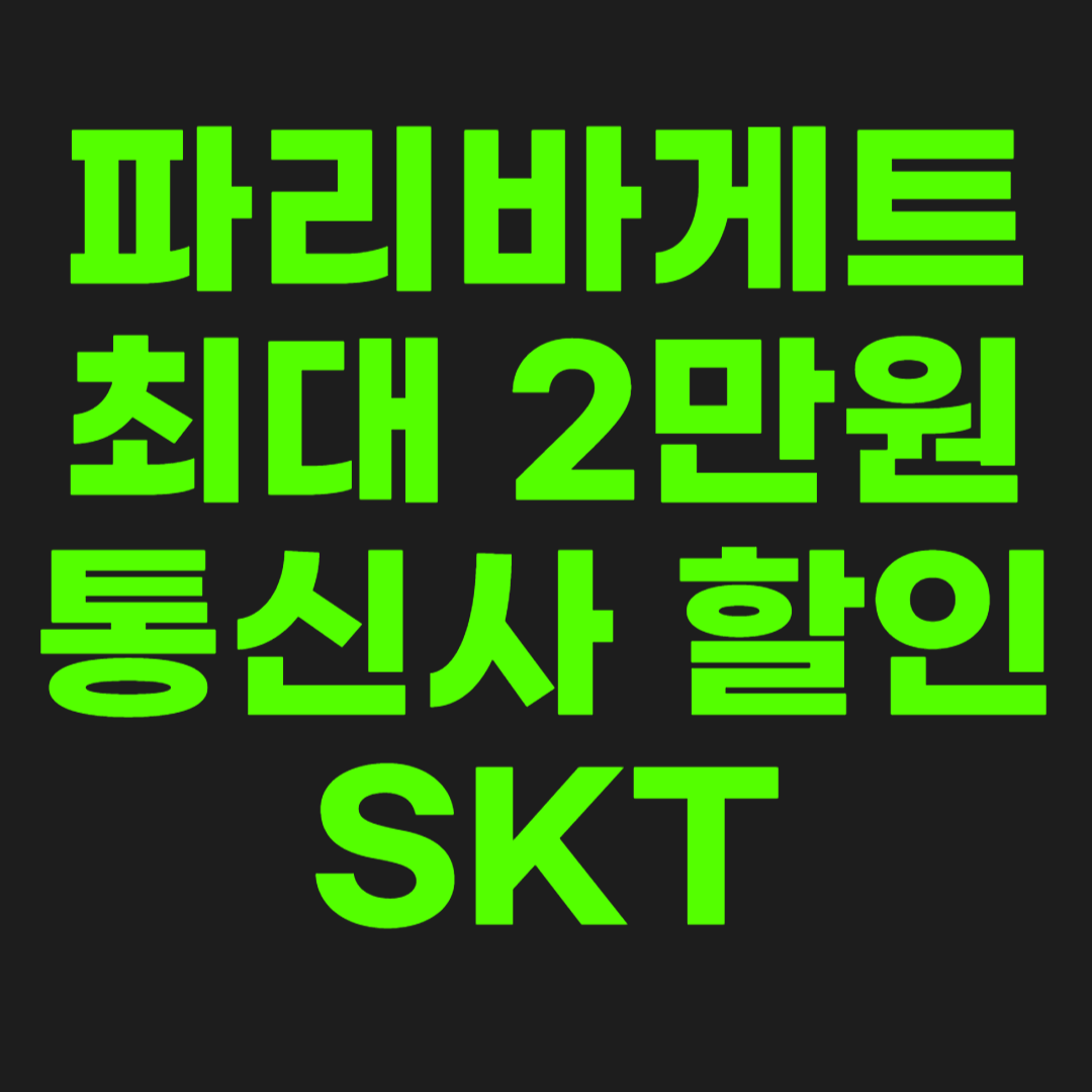 파리바게트-통신사-할인-썸네일