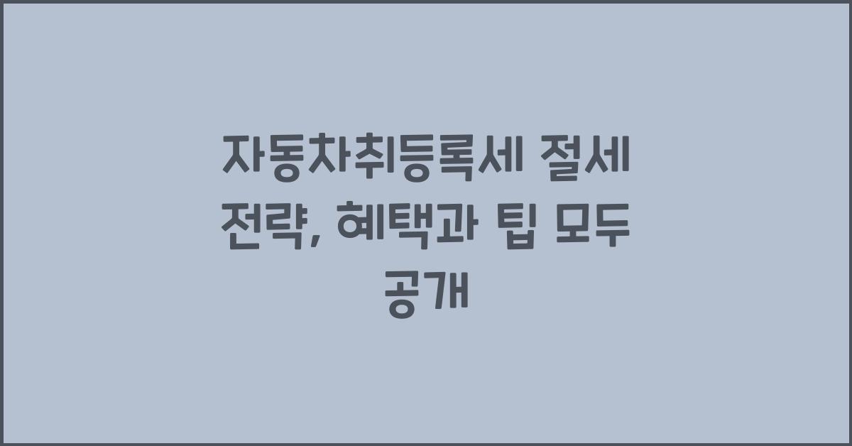자동차취등록세