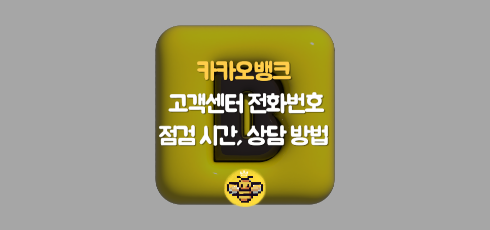 카카오뱅크 고객센터 전화번호와 점검시간 완벽 정리! 카뱅 이용자라면 꼭 알아야 할 카카오톡 상담 팁