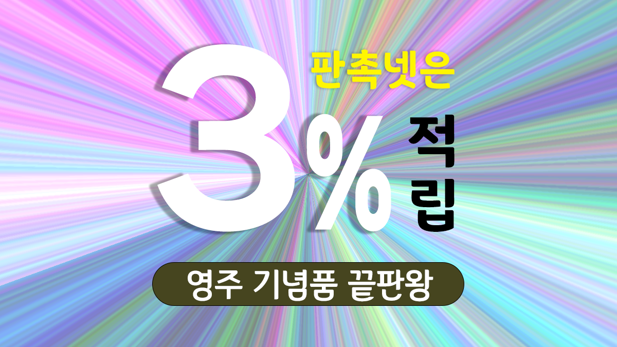 영주 기념품 제작 대표이미지