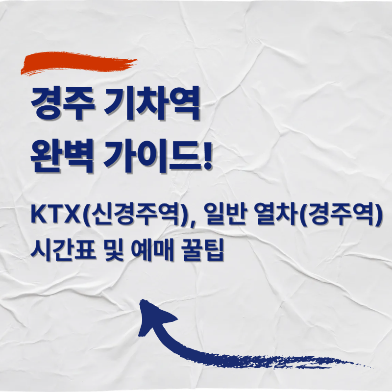 경주 기차역 완벽 가이드! KTX(신경주역), 일반 열차(경주역) 시간표 및 예매 꿀팁