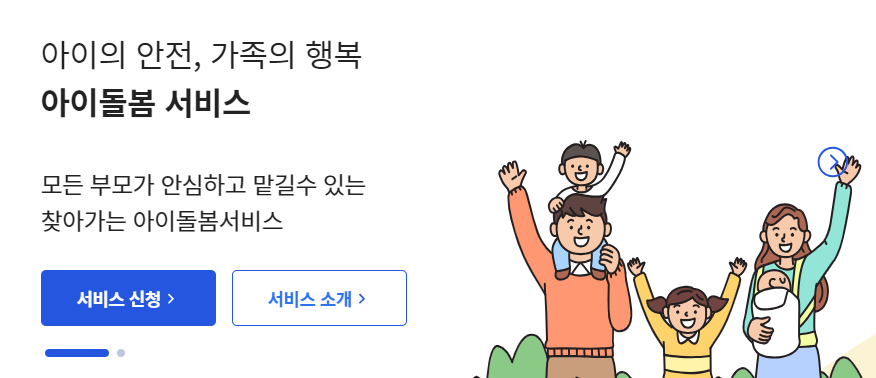 아이돌봄 서비스 홈페이지 바로가기