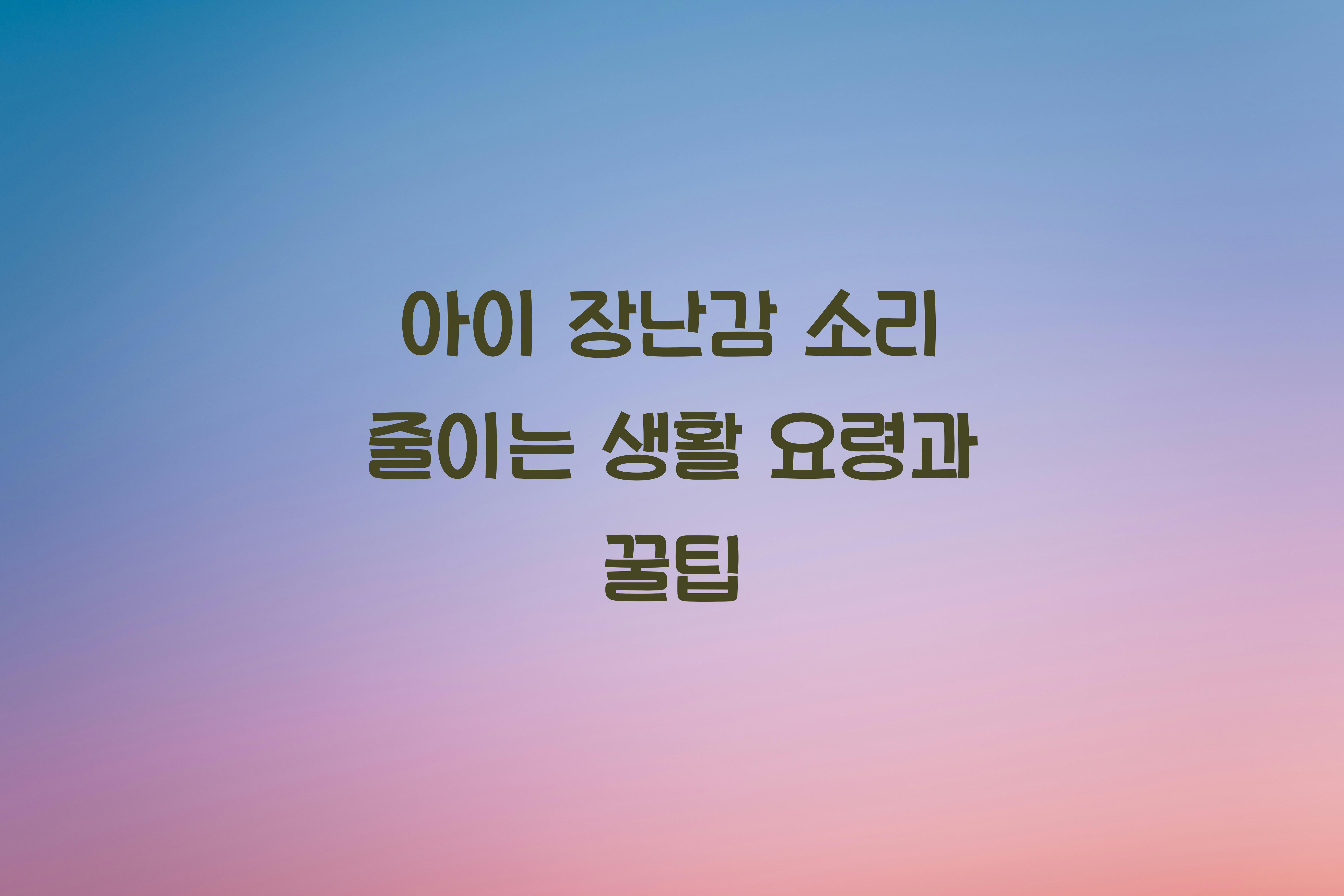 아이 장난감 소리 줄이는 생활 요령