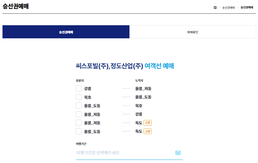 강릉 울릉도 독도 배편 예약 방법