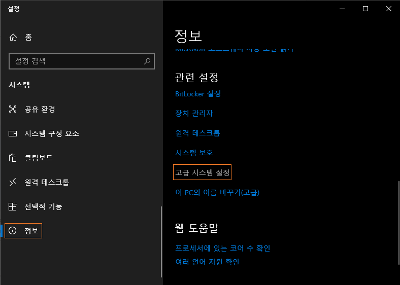 정보 &rarr; 고급 시스템 설정
