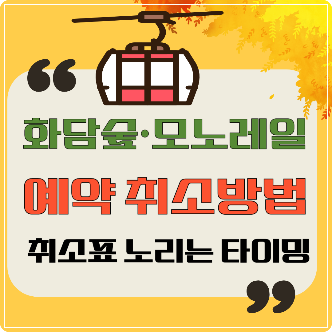 화담숲·모노레일 예약 취소방법·취소표 잡는 방법 이미지