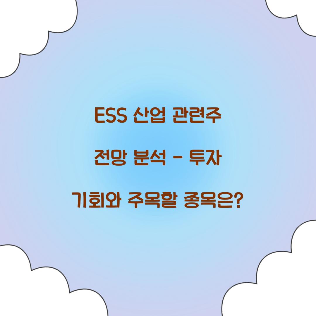 ESS 산업 관련주 전망
