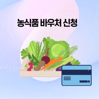 농식품바우처 신청