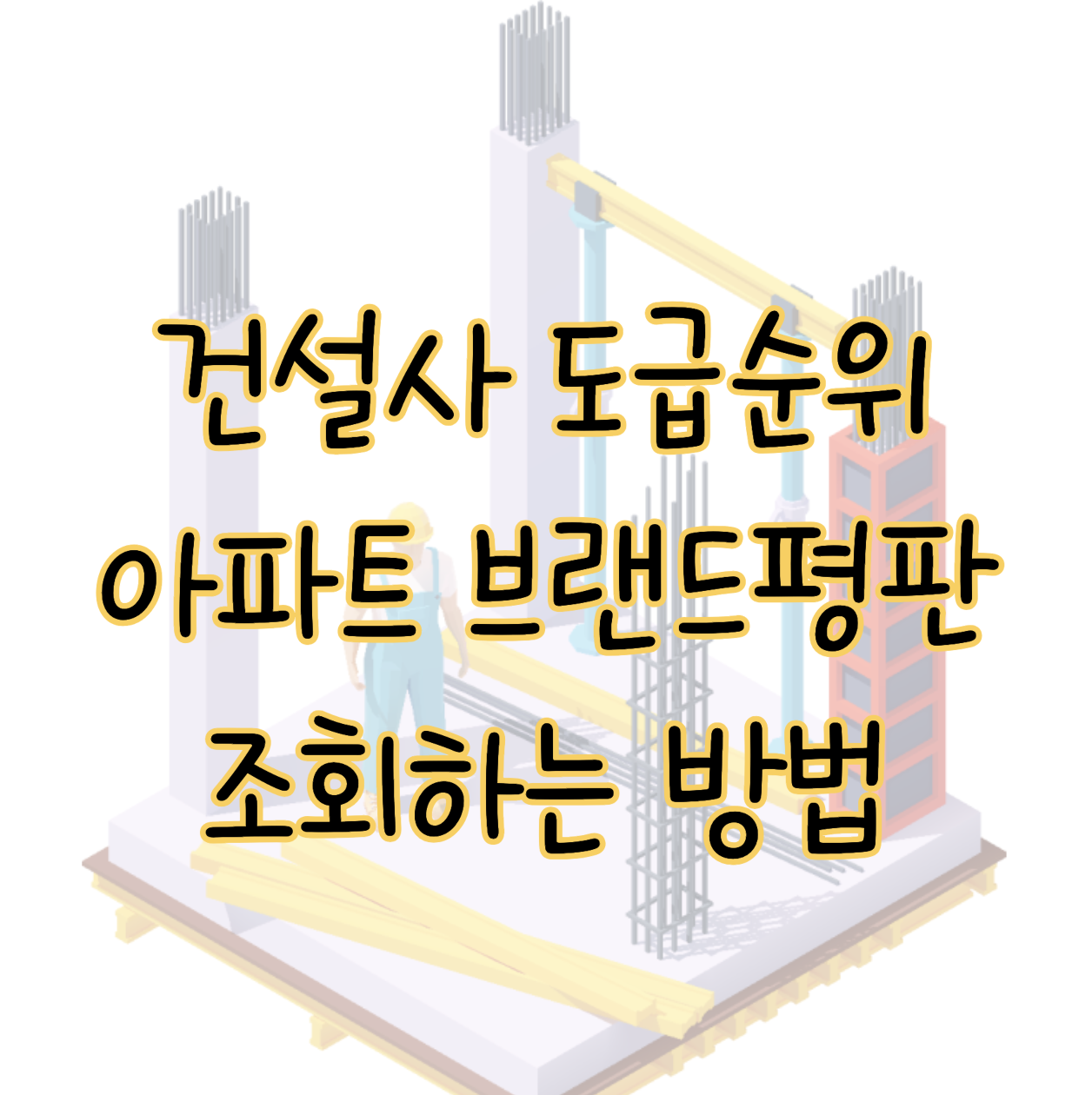 건설사 시공능력평가 아파트 브랜드 순위 확인하는 간단한 방법 표지