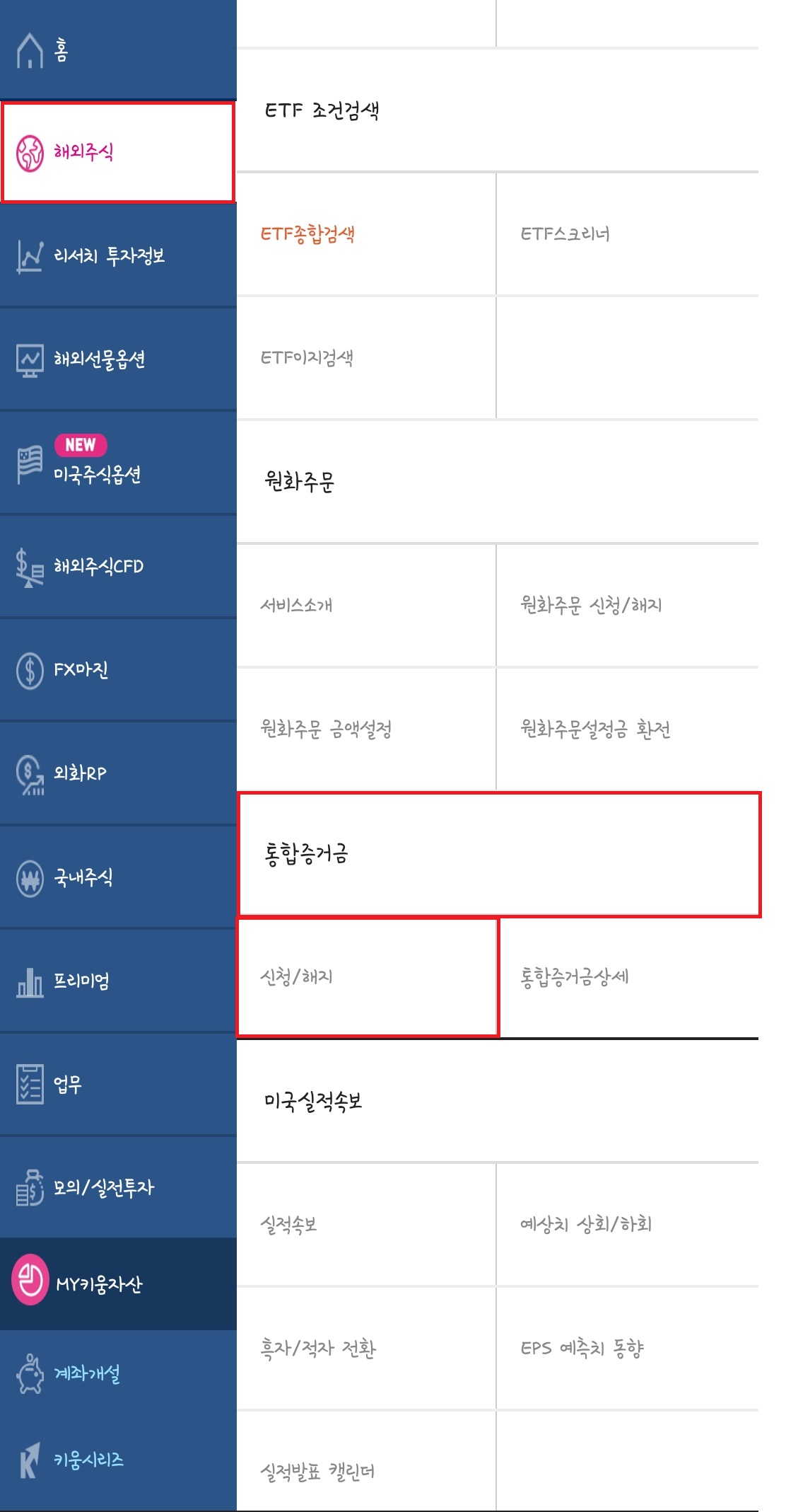 통합증거금-신청-해지