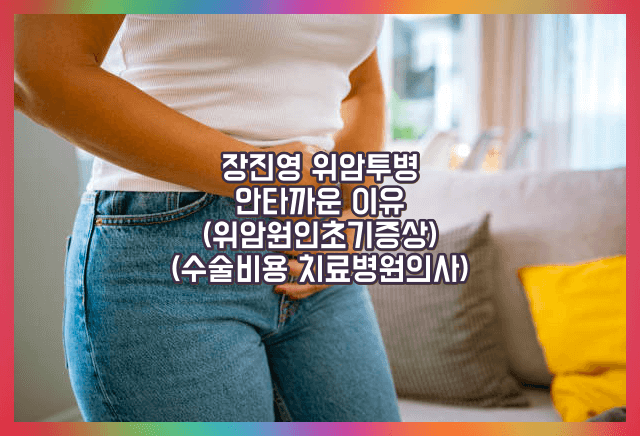 장진영 위암투병 원인 수술비용 치료병원