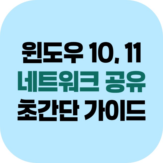 네트워크 공유 초간단 가이드 윈도우10 11