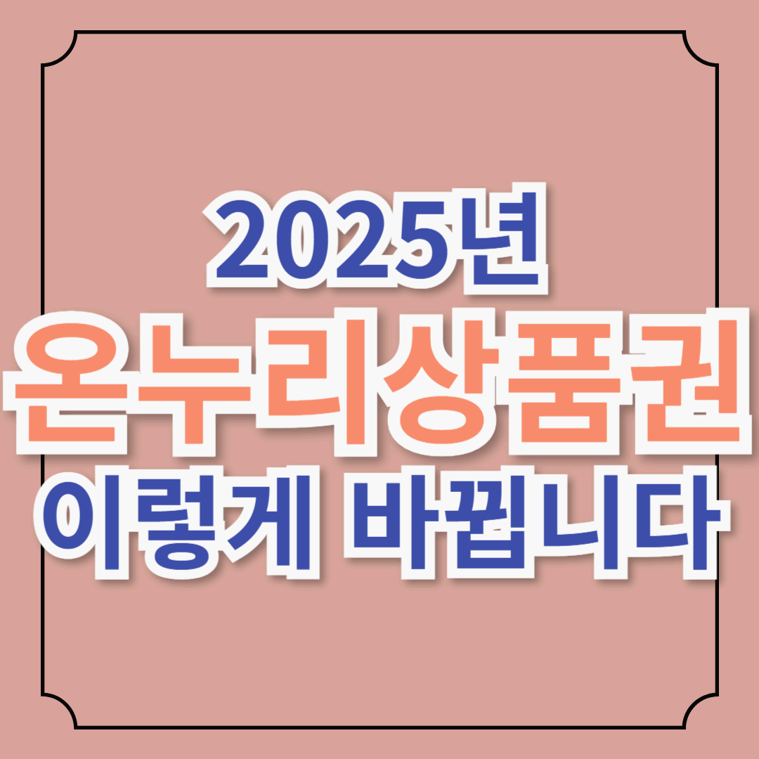 2025년 온누리상품권, 이렇게 바뀝니다!