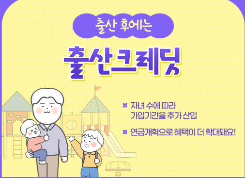 출산크레딧 국민연금