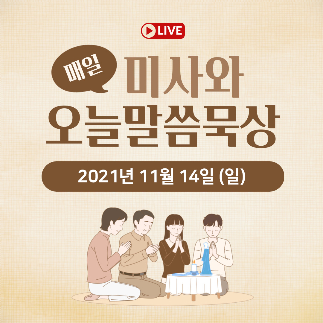 천주교 온라인 매일미사와 오늘의 말씀 묵상 21년 11월 14일 (일)