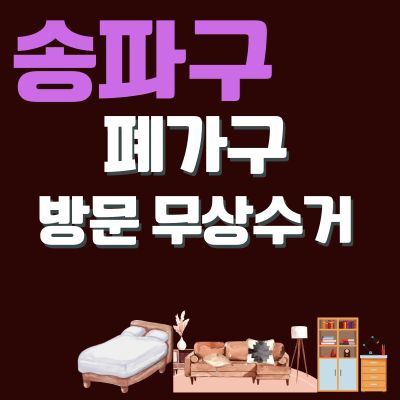 썸네일_송파구 폐가구 방문 무상수거 업체 (대형가구, 침대, 쇼파, 매트리스, 소형가구, 옷걸이)