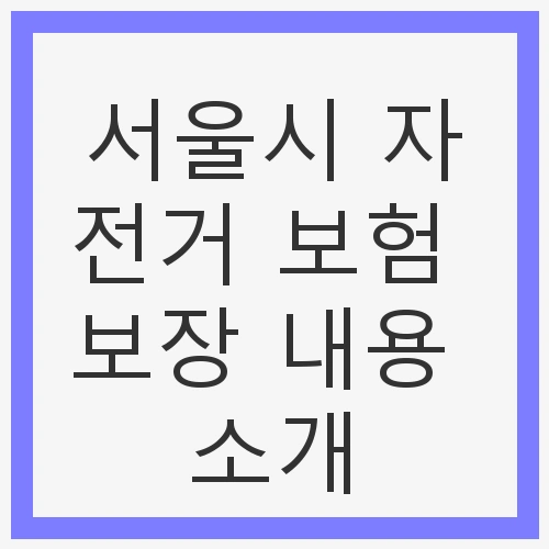 서울시 자전거 보험 보장