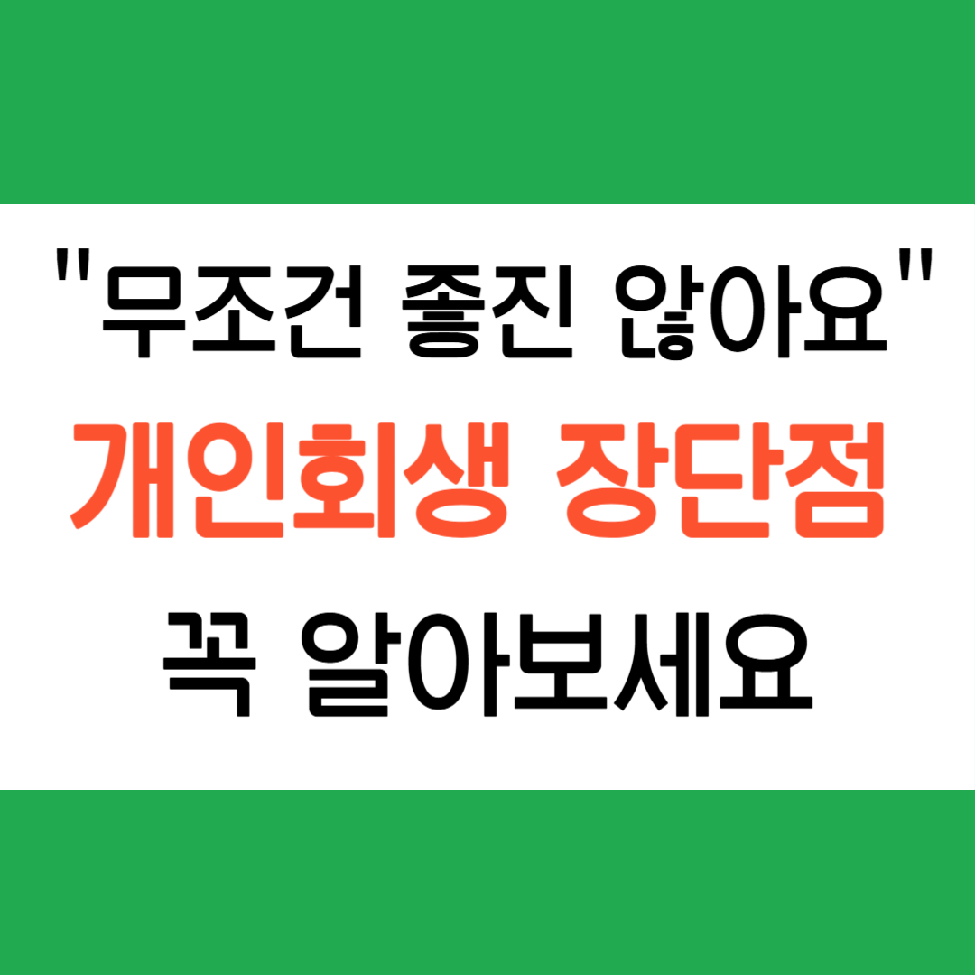 개인회생 신청 장단점