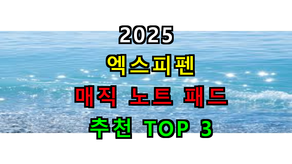 2025 엑스피펜 매직 노트 패드 추천 TOP 3