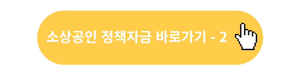 소상공인-정책자금