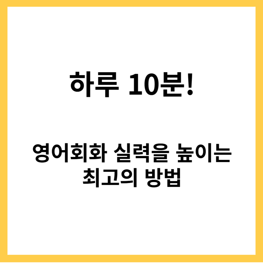 영어회화 실력을 높이는 방법