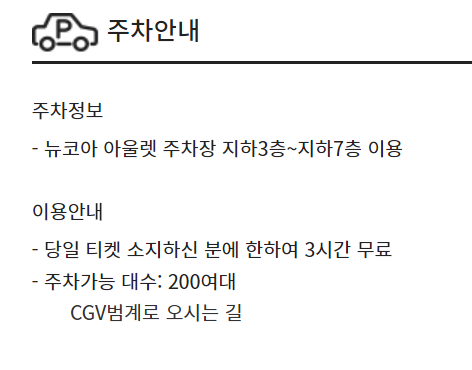 CGV범계 주차정보