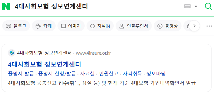 4대사회보험-정보연계센터-검색화면-캡처
