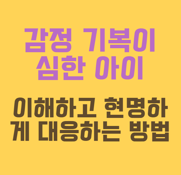 감정-기복이-심한-아이-이해하고-현명하게-대응하는-방법