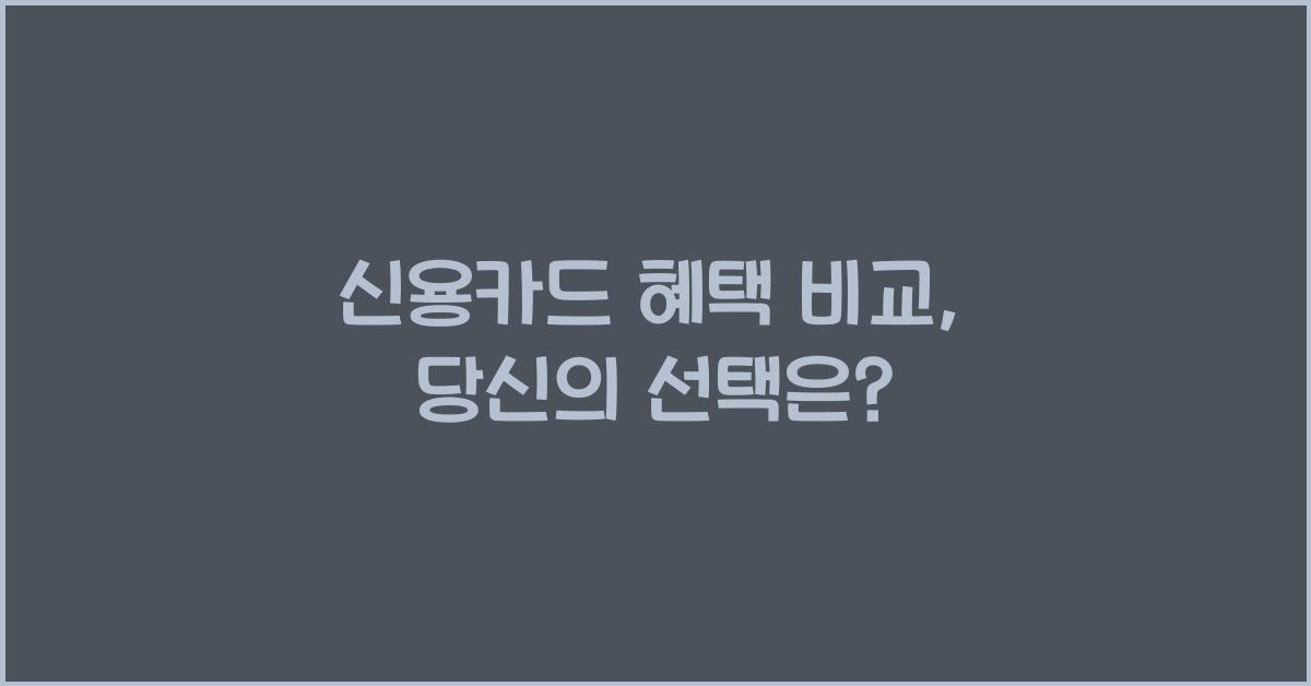 신용카드 혜택 비교