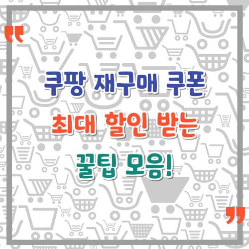 쿠팡 재구매 쿠폰으로 최대 할인받는 꿀팁 모음