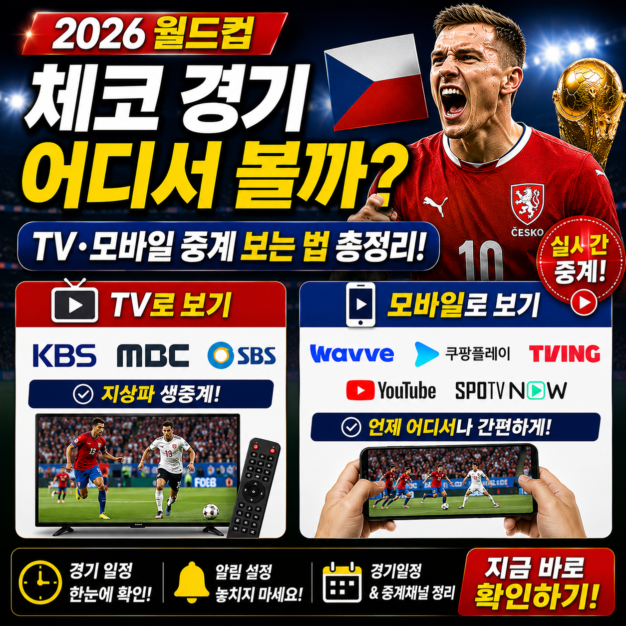 체코 월드컵 중계 어디서 보나 TV 모바일 보는 법