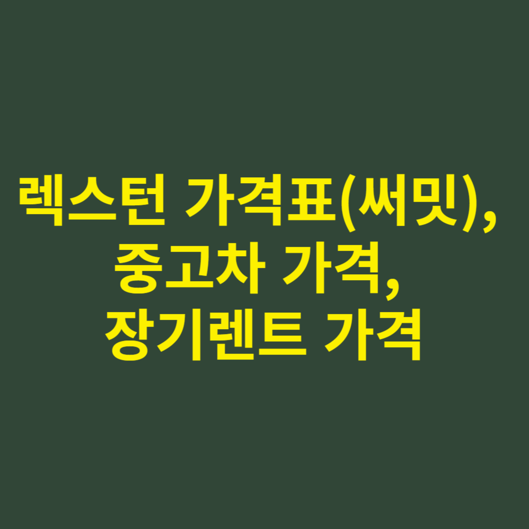 렉스턴 가격표(써밋), 중고차 가격, 장기렌트 가격