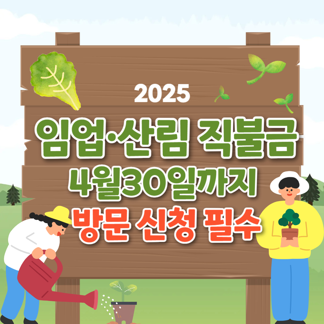 임업·산림 직불금 4월 30일까지 방문 신청 필수!