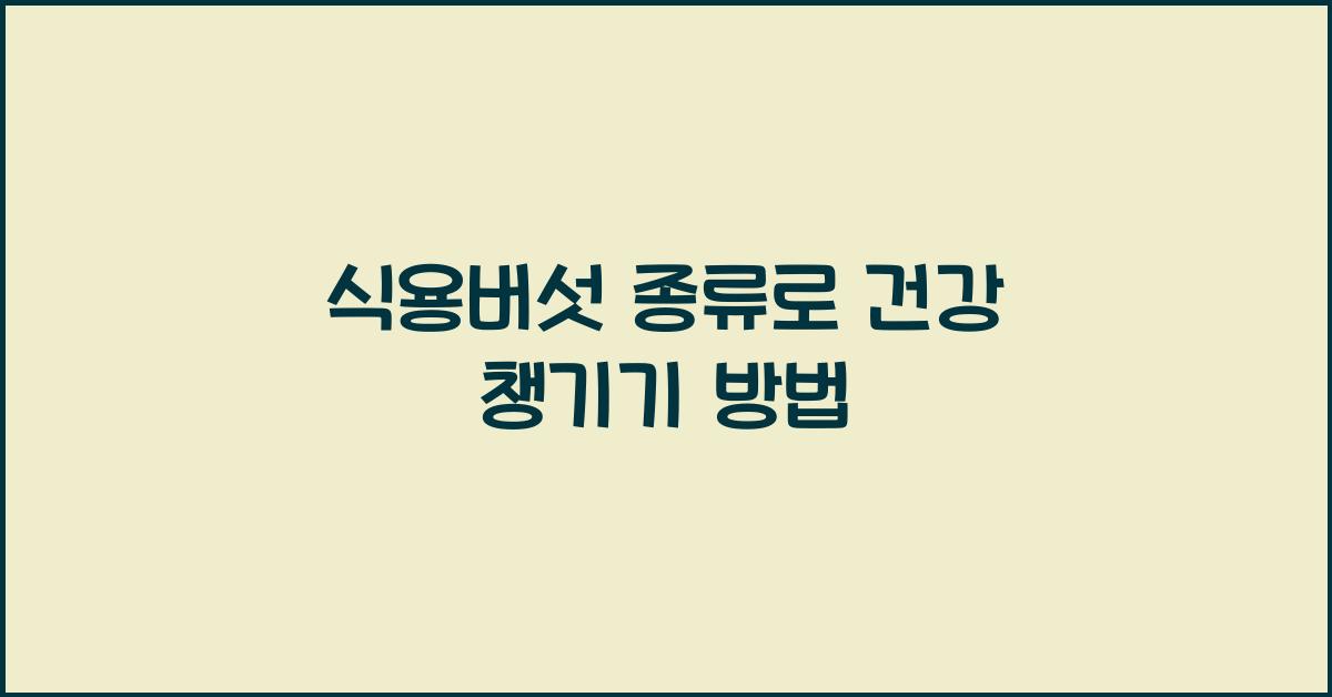 식용버섯 종류