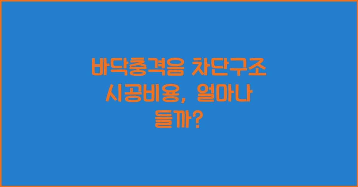 바닥충격음 차단구조 시공비용