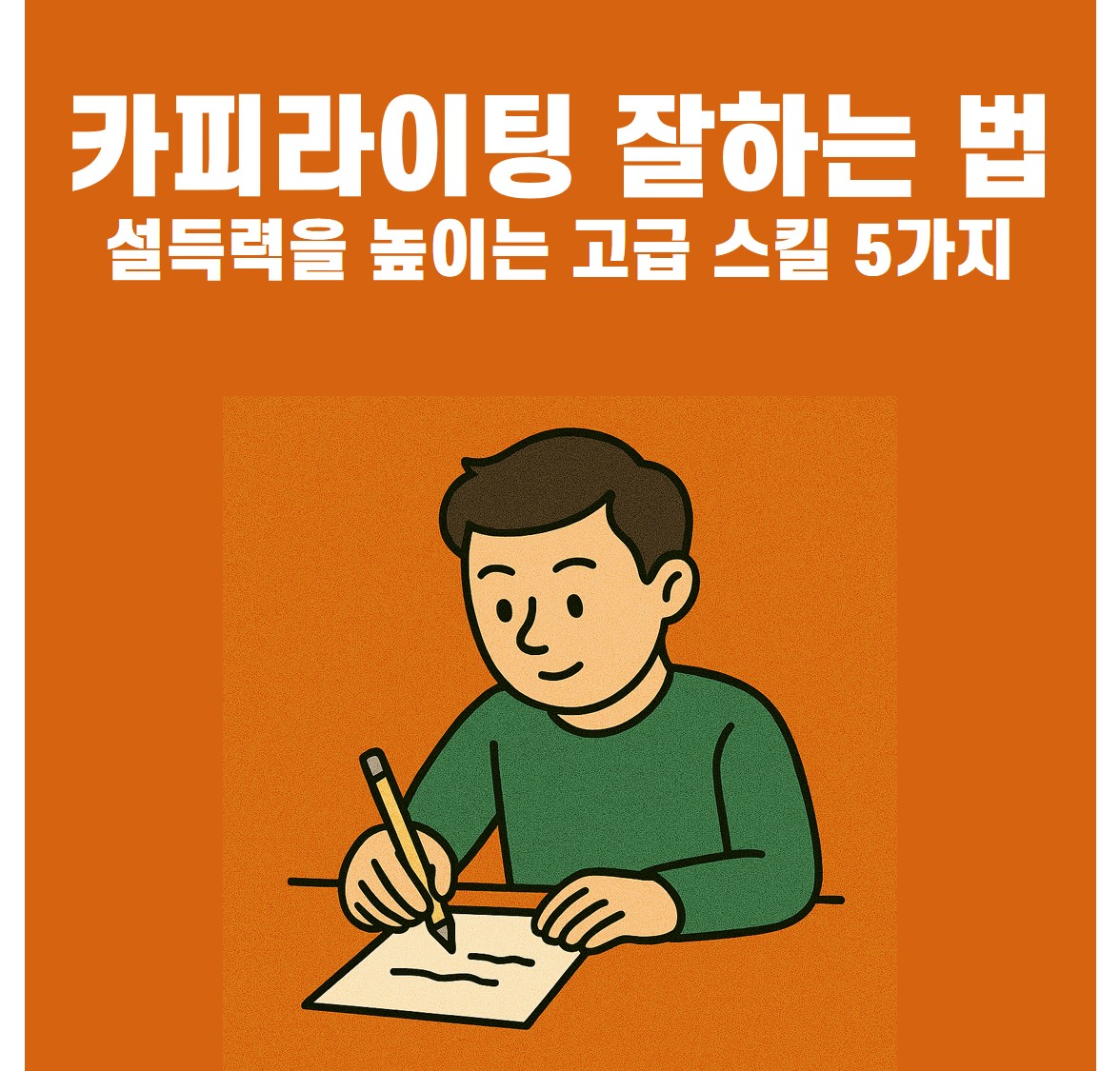 카피라이팅 잘하는 법 – 설득력을 높이는 고급 스킬 5가지 썸네일