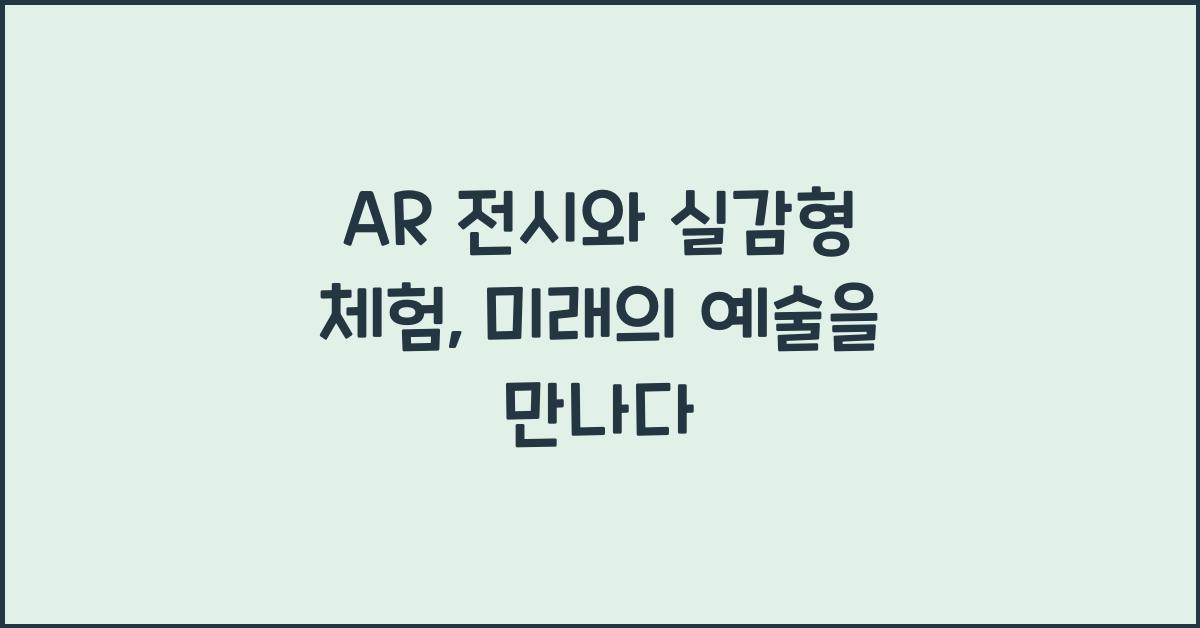 AR 전시, 실감형 체험