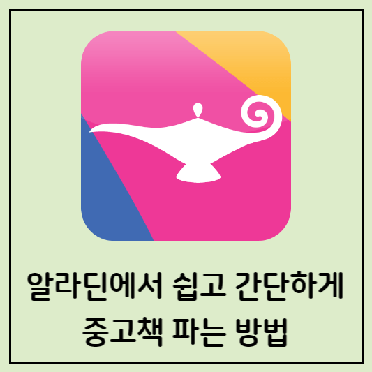 알라딘앱-중고책팔기