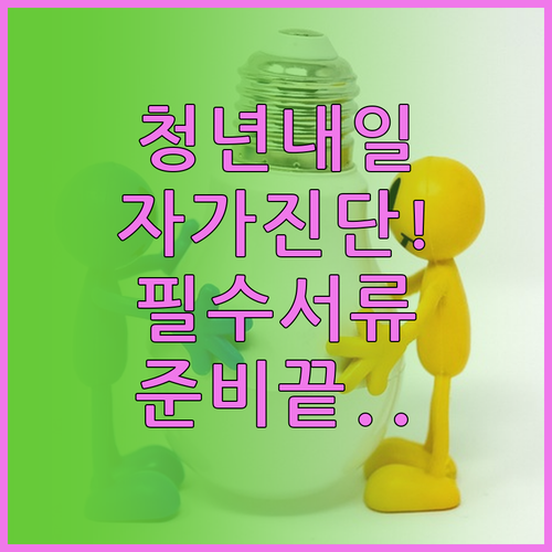 청년내일저축계좌 자가진단 방법과 필수..