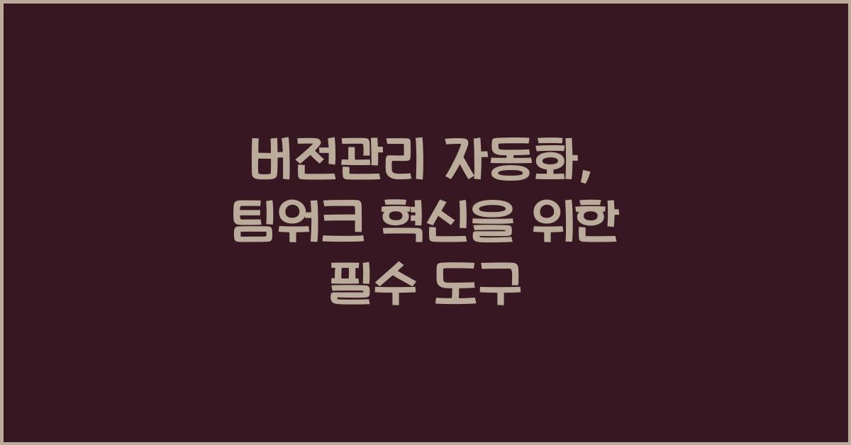 버전관리 자동화