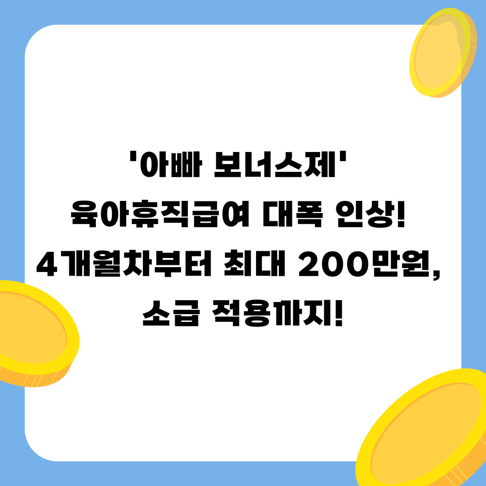 '아빠 보너스제' 육아휴직급여 대폭 인상! 4개월차부터 최대 200만원, 소급 적용까지!