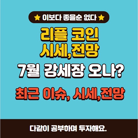 리플코인 7월강세?? 시세 전망(6월말)