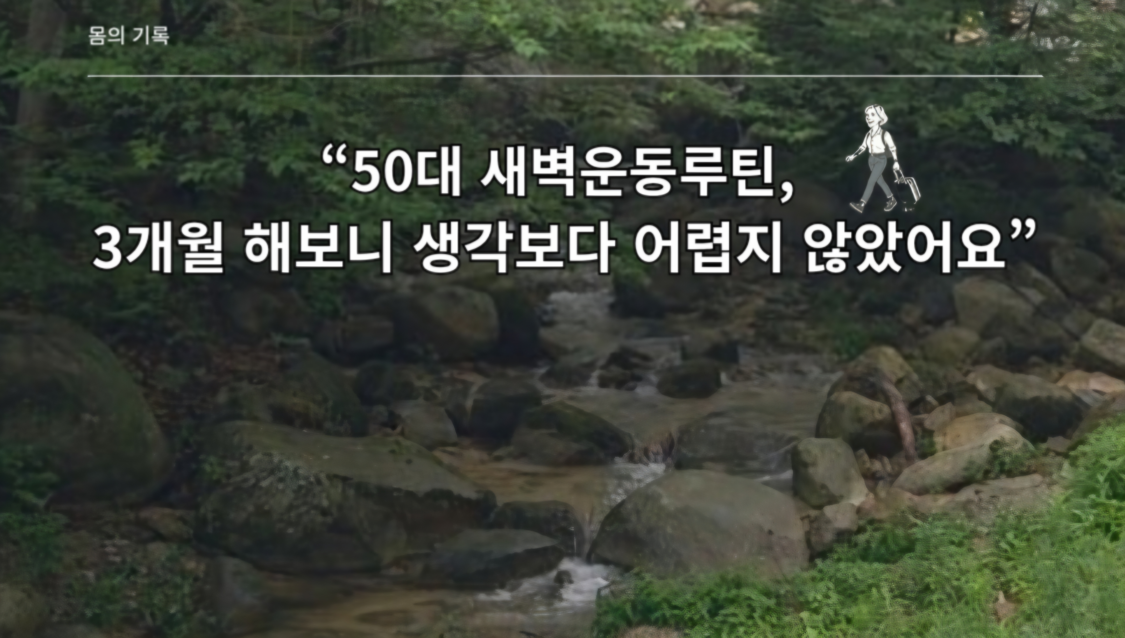 50대 새벽운동루틴 3개월한 후기