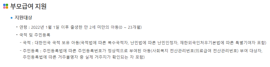 부모급여 조건(지원 대상)